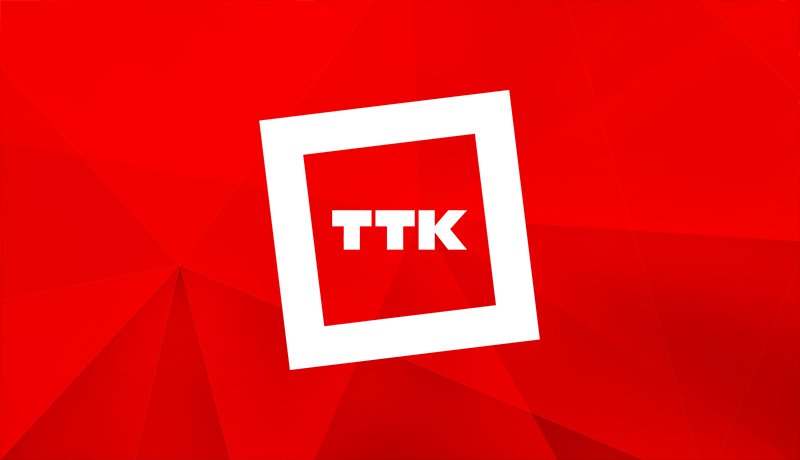 ТТК изменение тарифа