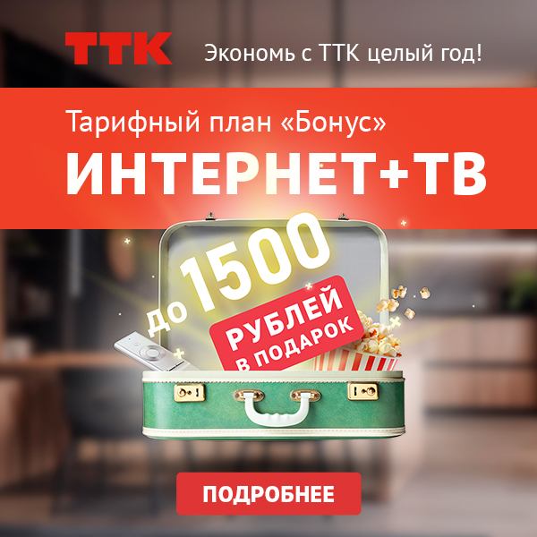 ТТК тариф Бонус 2024