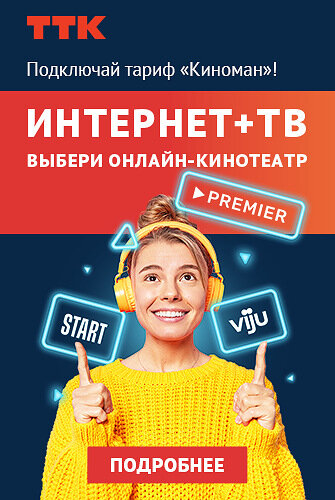 ТТК тариф Киноман